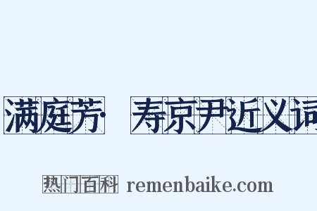 满庭芳·寿京尹近义词是什么意思的图片